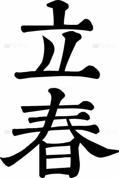 立春黑白艺术字：节气文化之美素材