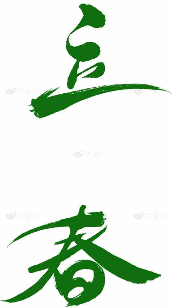立春书法艺术高清图片免费下载素材