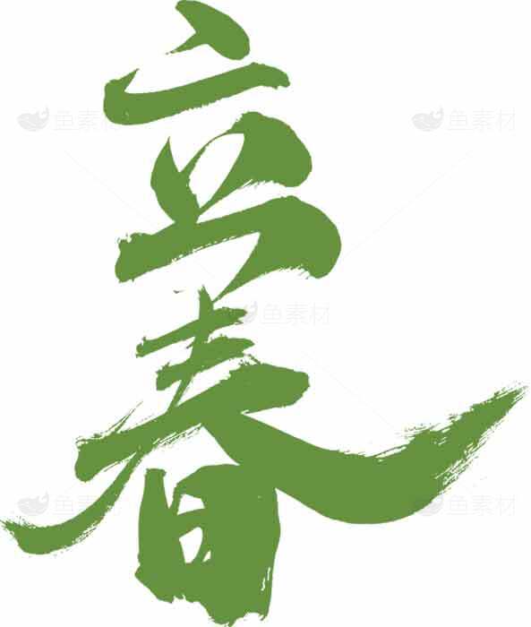 立春节气绿色书法艺术高清图片素材