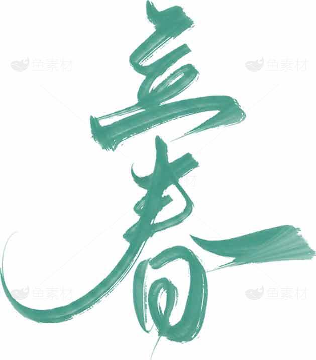 立春艺术字体设计图片素材