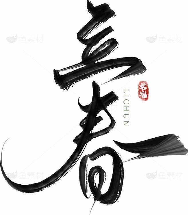 立春书法艺术毛笔字设计图片素材