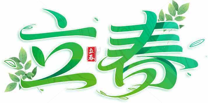 立春节气绿色清新海报设计素材