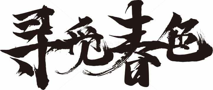 寻觅春色书法艺术作品素材