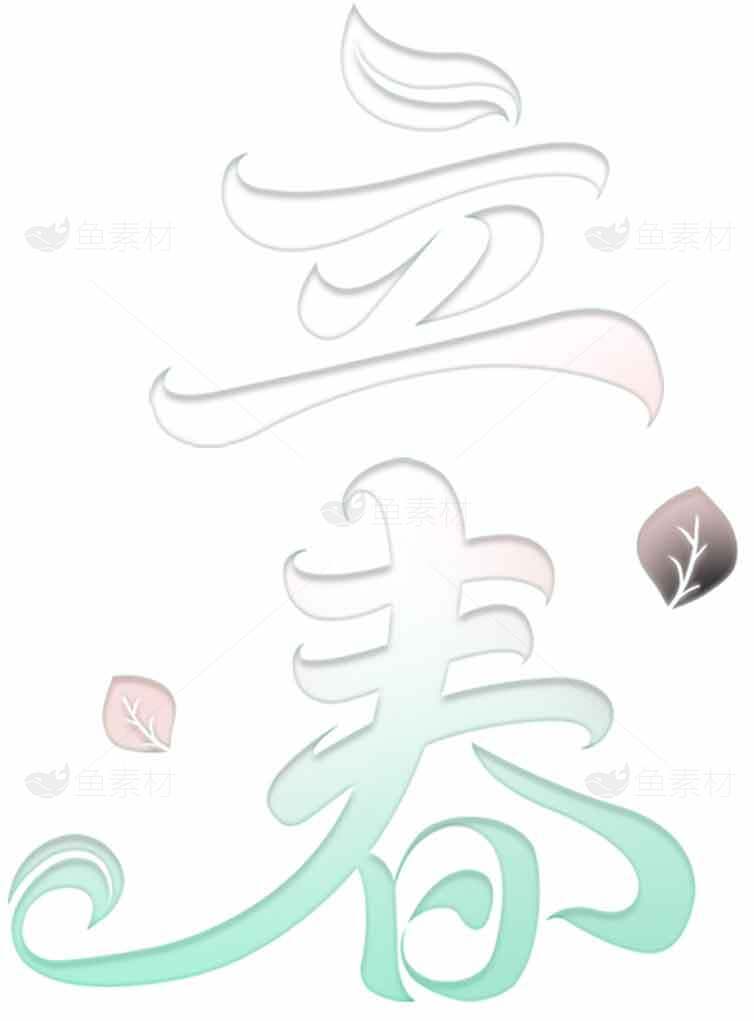 立春节气清新手写艺术字设计素材