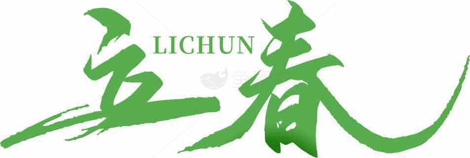 立春节气绿色书法创意设计素材