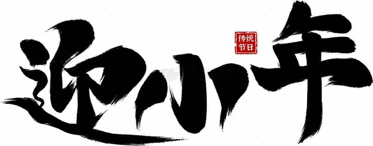迎小年书法艺术图片素材