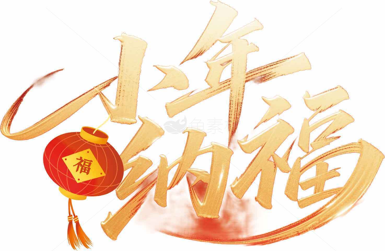 小年纳福节日祝福图片素材