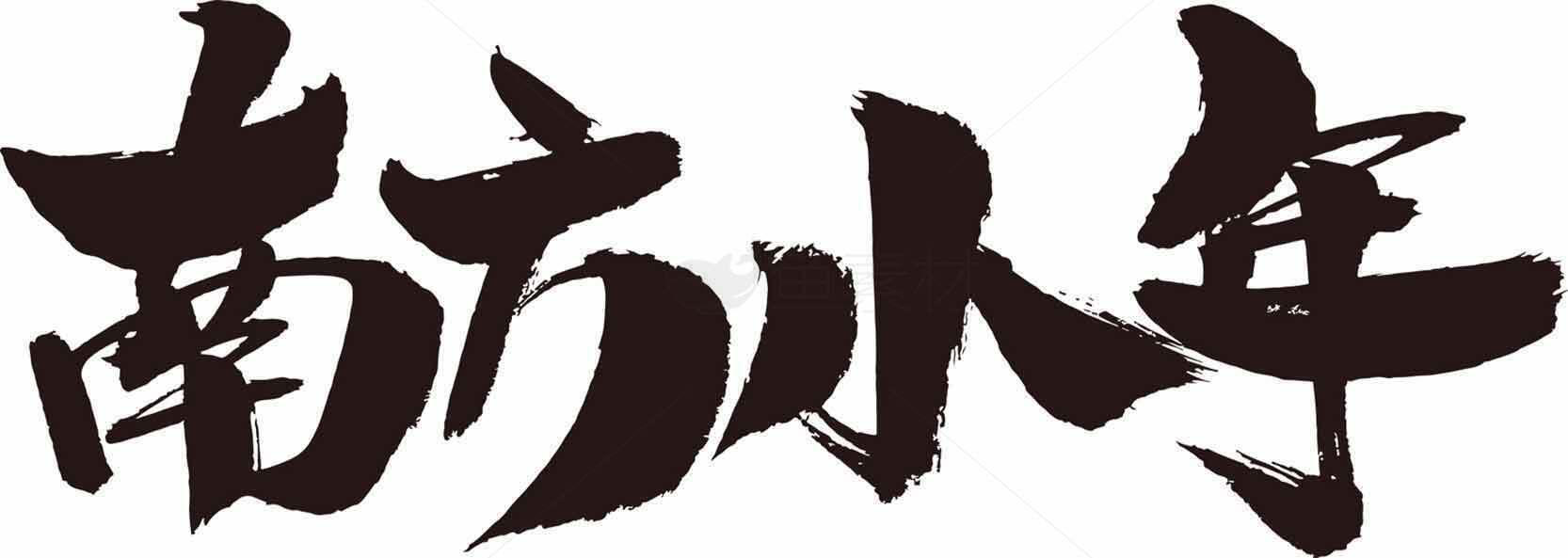 南方小年书法艺术黑白设计图片素材