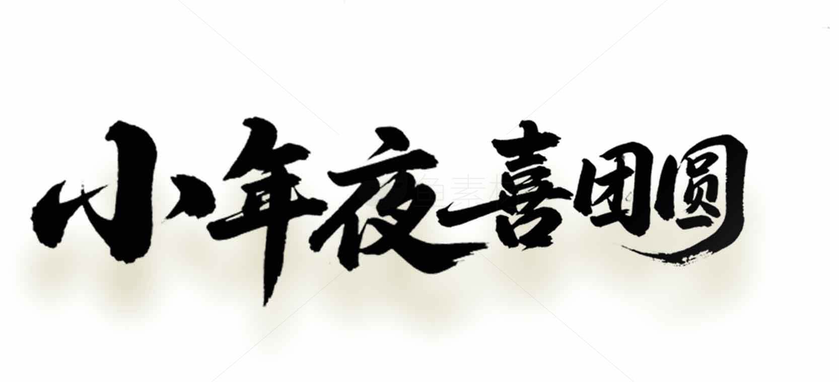 小年夜喜团圆书法艺术图片素材