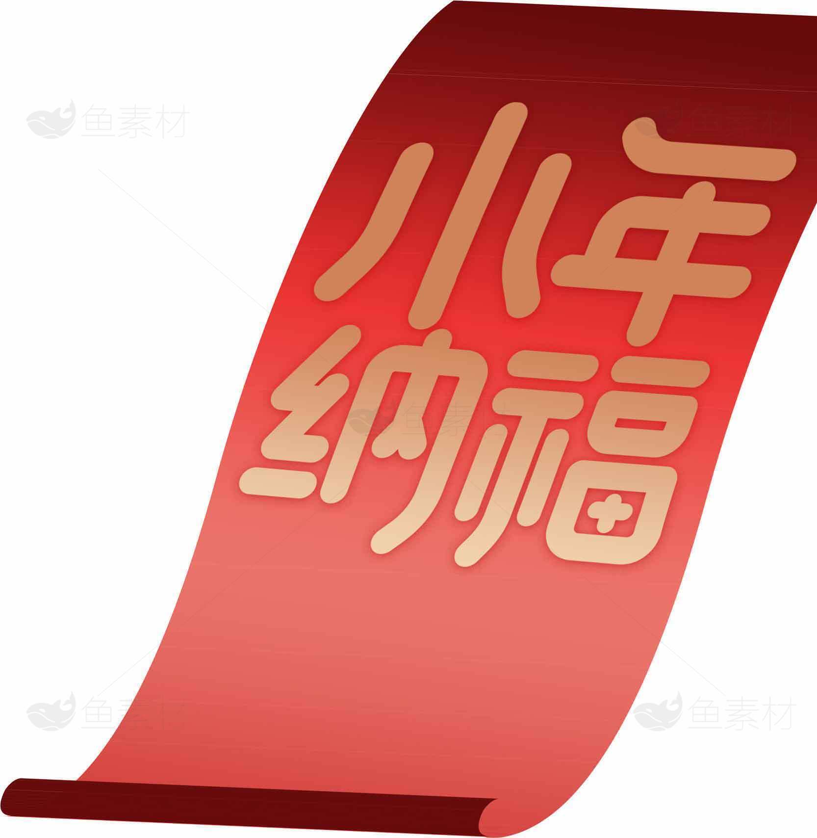 小年纳福红色卷轴图片素材
