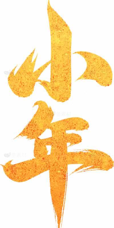 小年书法艺术高清图片合集素材