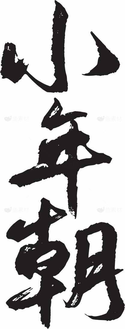 小年朝书法艺术图片素材