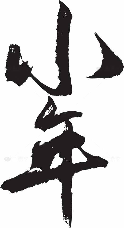 小年书法艺术黑白设计素材