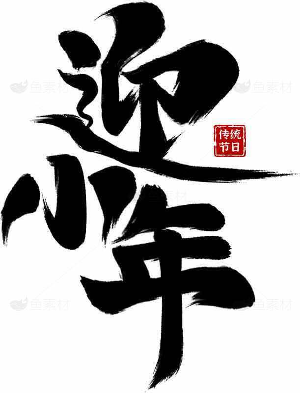迎小年书法艺术设计图片素材
