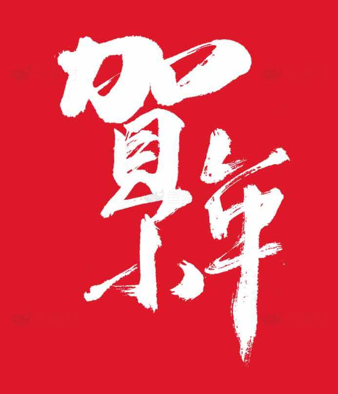 贺小年传统书法红色背景设计素材
