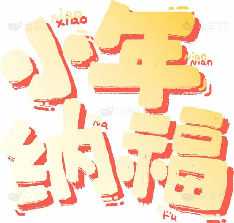 小年纳福字体艺术设计红黄配色图片素材