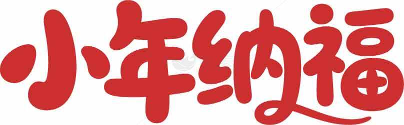 小年纳福书法艺术红色字体设计素材