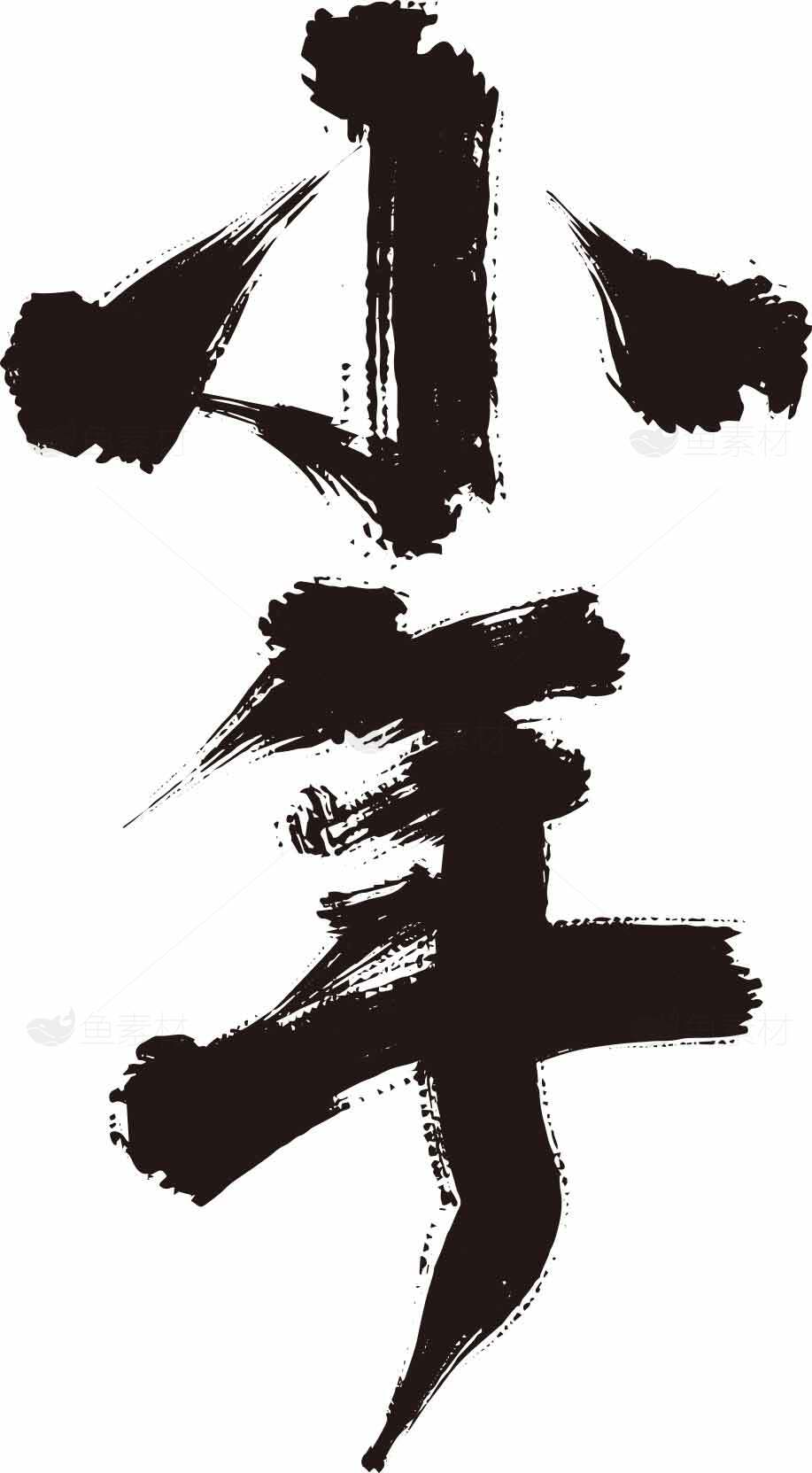 小年毛笔字书法艺术图片素材