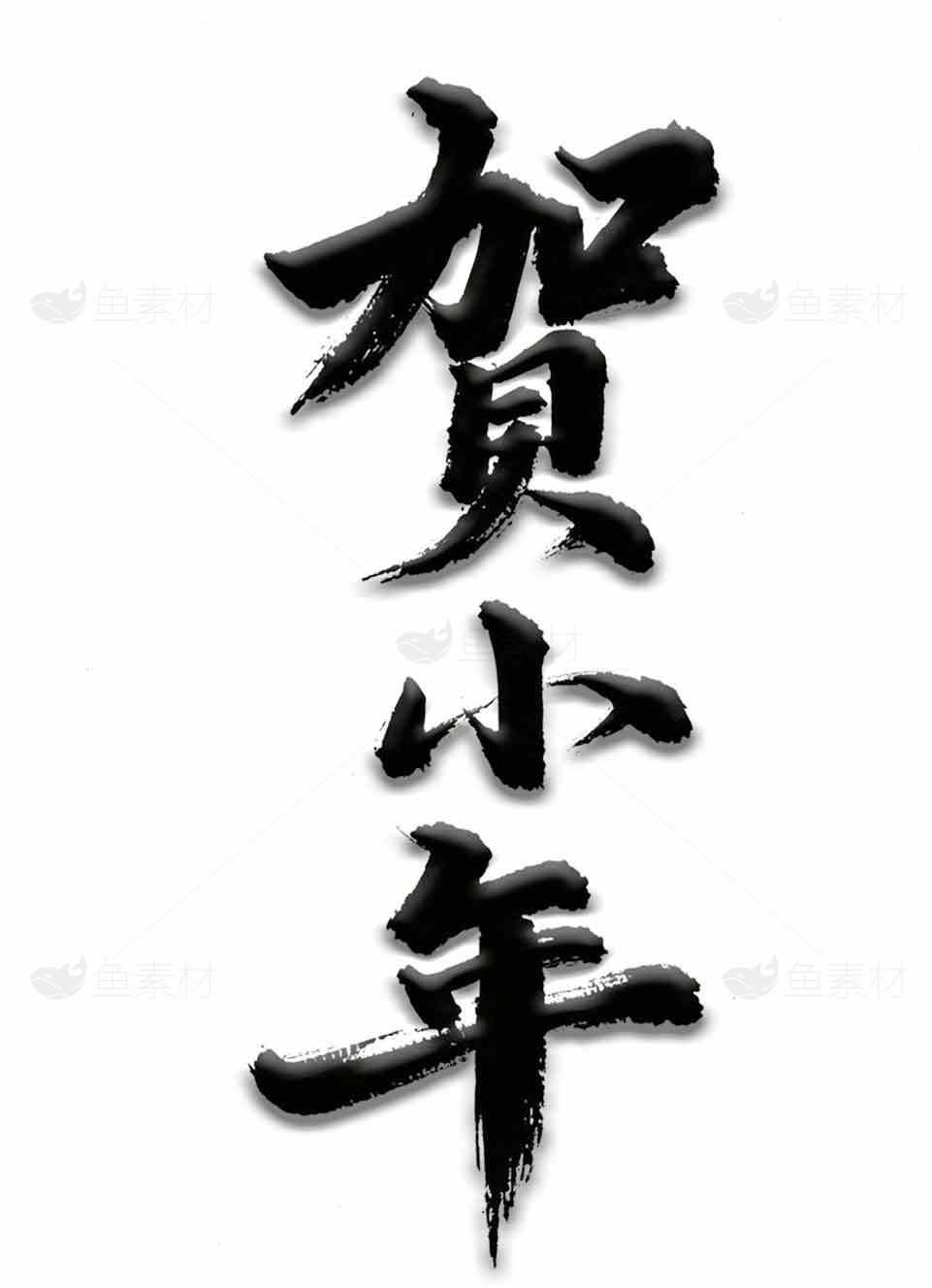 贺小年书法艺术图片欣赏素材