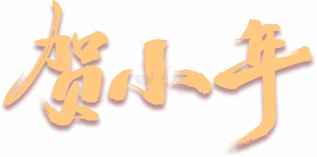 贺小年手写艺术字图片分享 | 春节字体设计素材