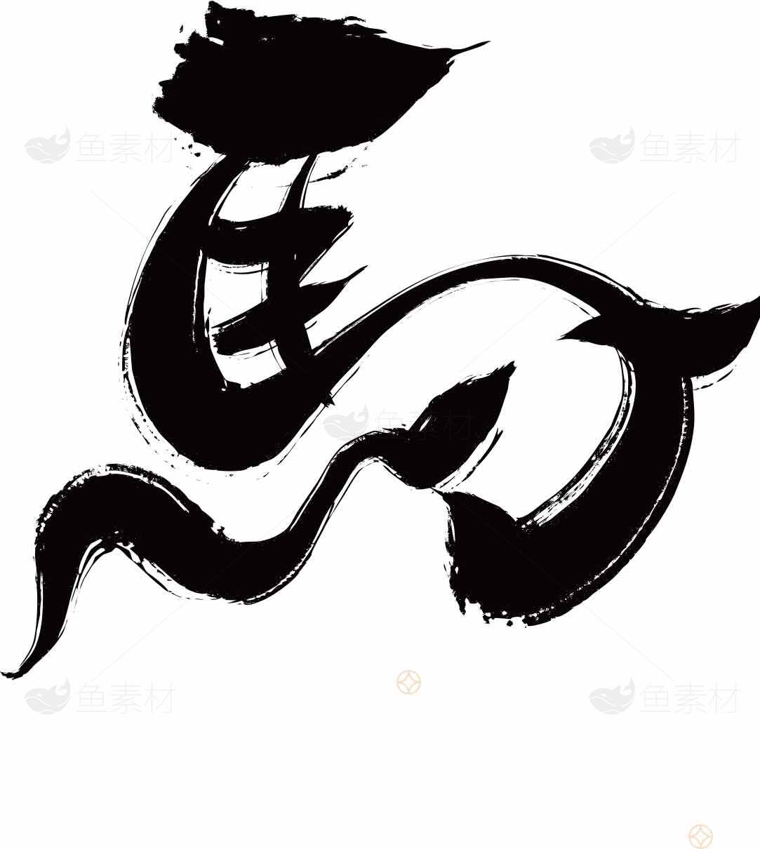 中国书法艺术：马字创意设计素材