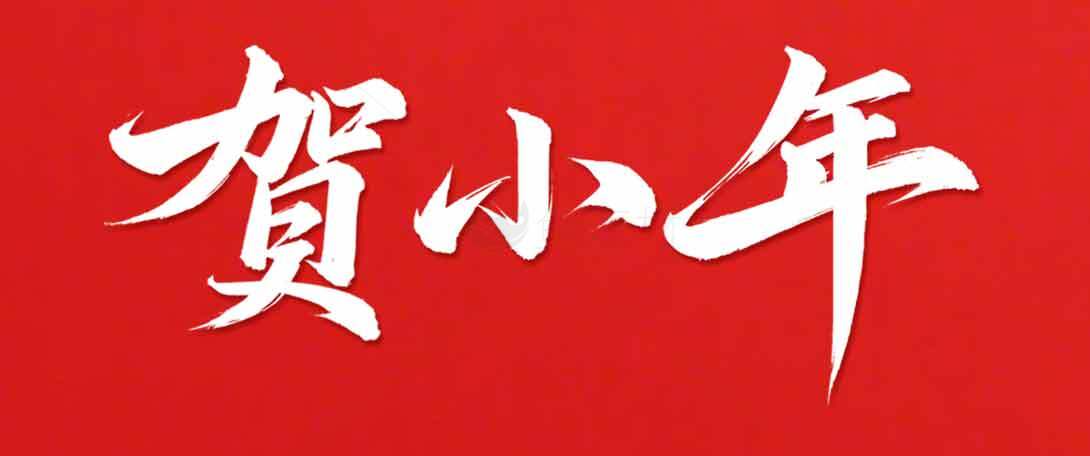 贺小年红色背景图片素材