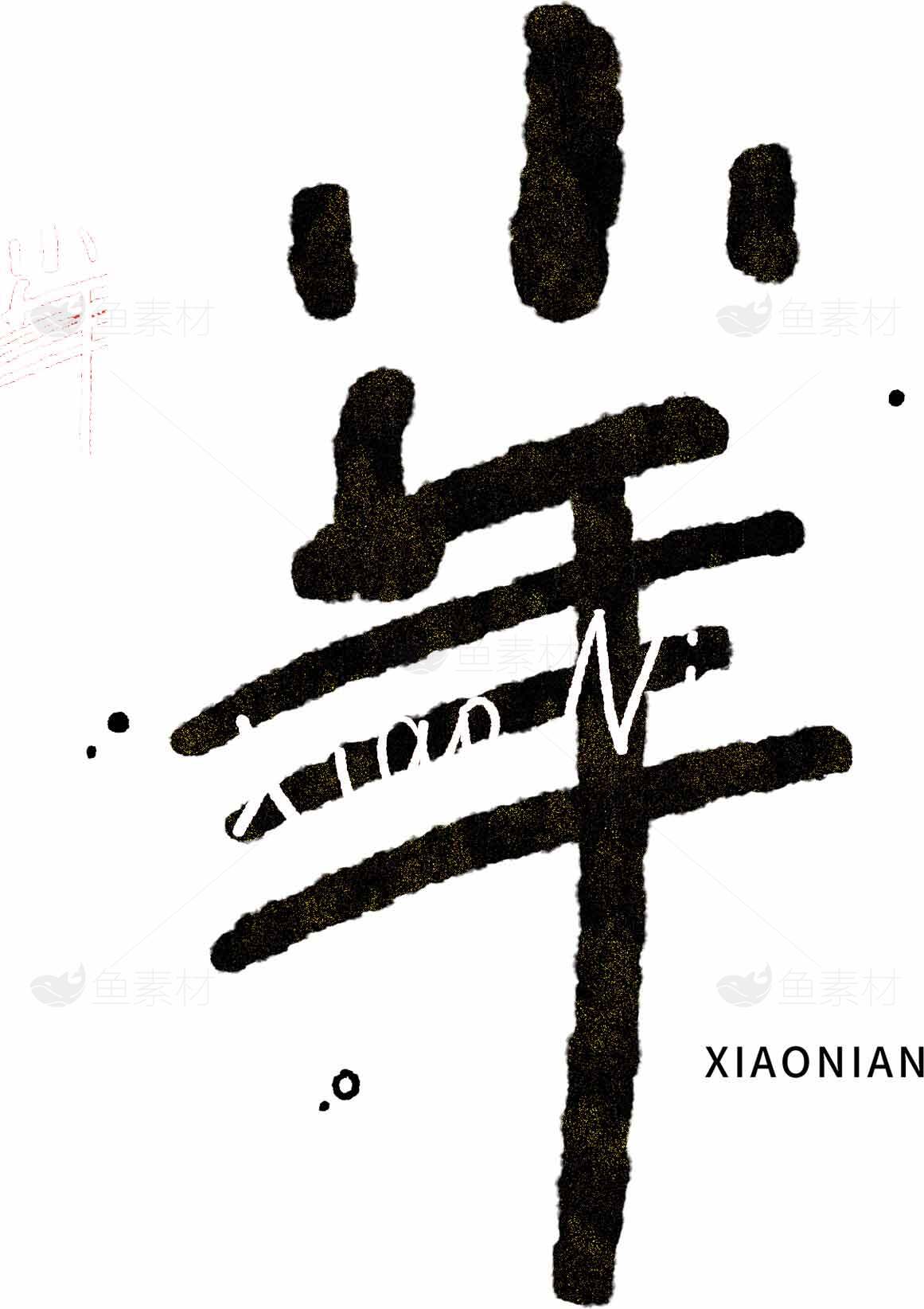 小年书法艺术设计图片素材