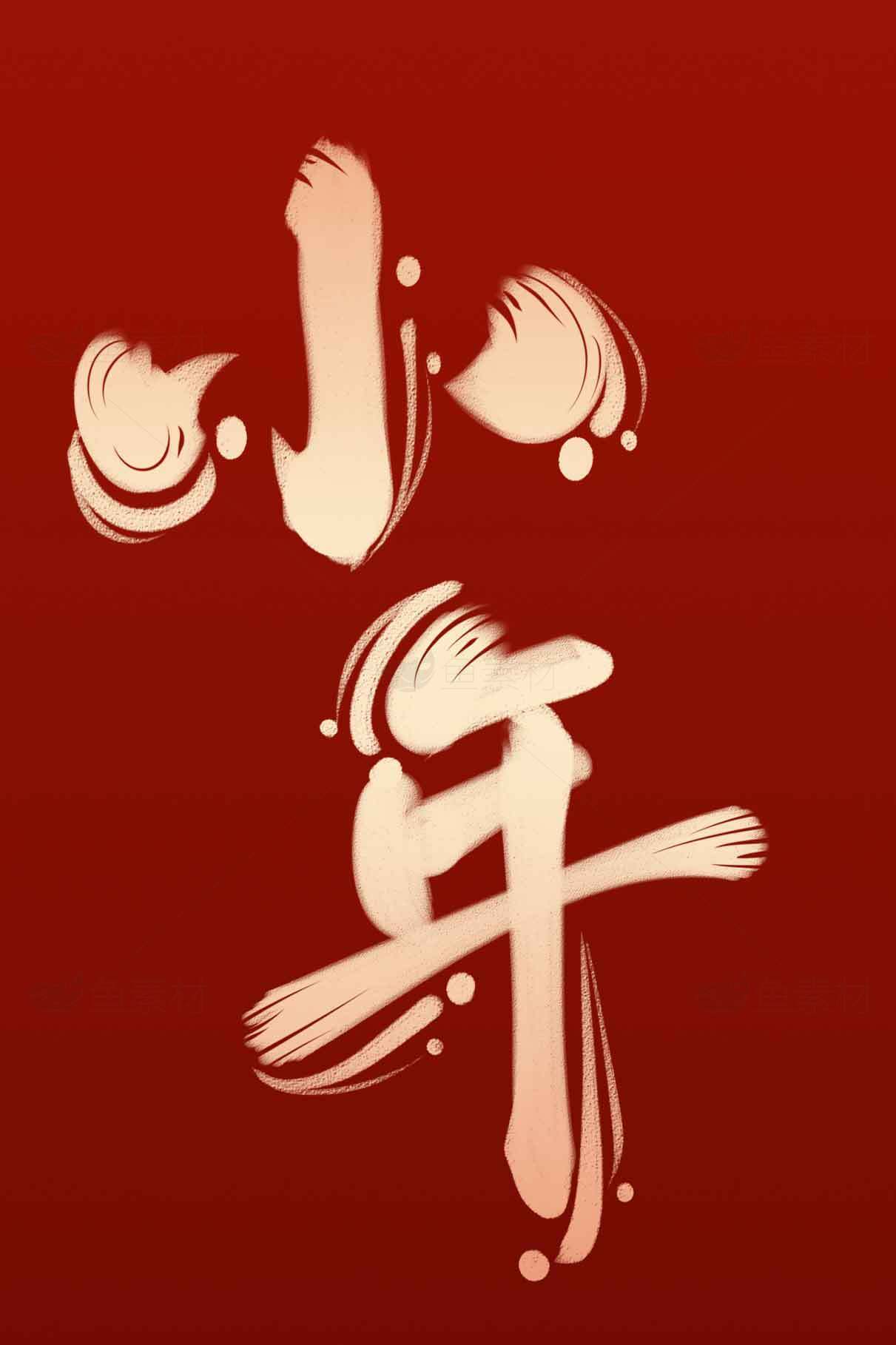 小年红色背景书法艺术图片素材