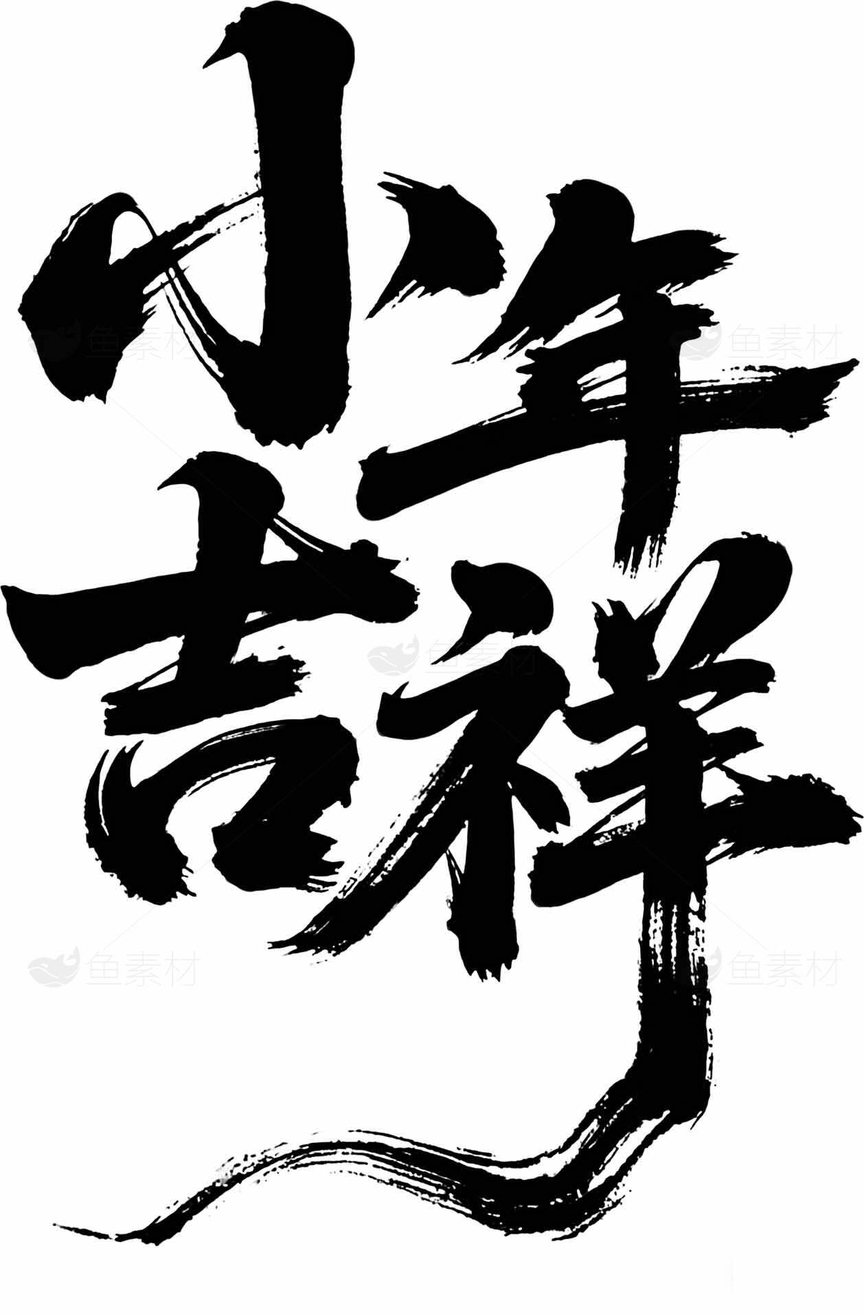 小年吉祥毛笔书法艺术设计素材