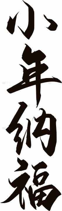 小年纳福书法艺术图片素材