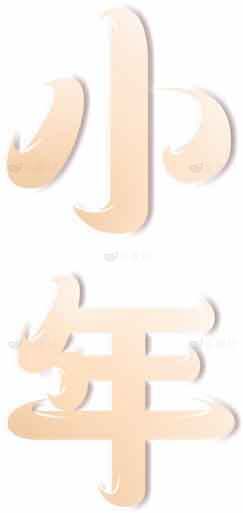 小年极简风格视觉艺术设计素材