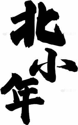 北小年书法艺术图片素材