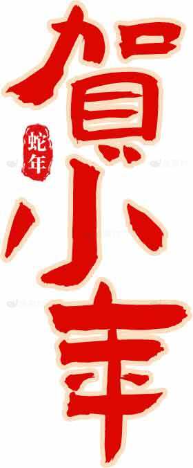 贺小年艺术设计红色字体图片素材