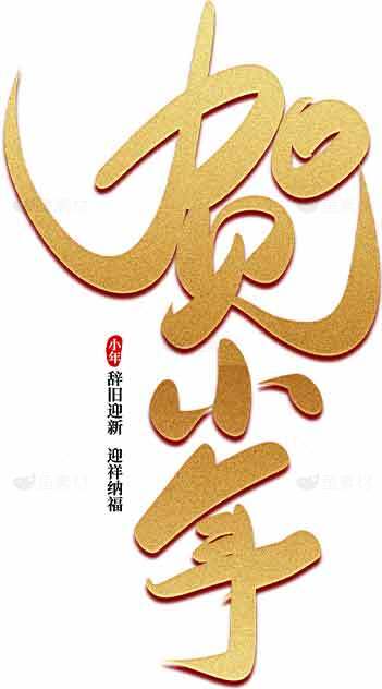 贺小年金色书法艺术字设计素材