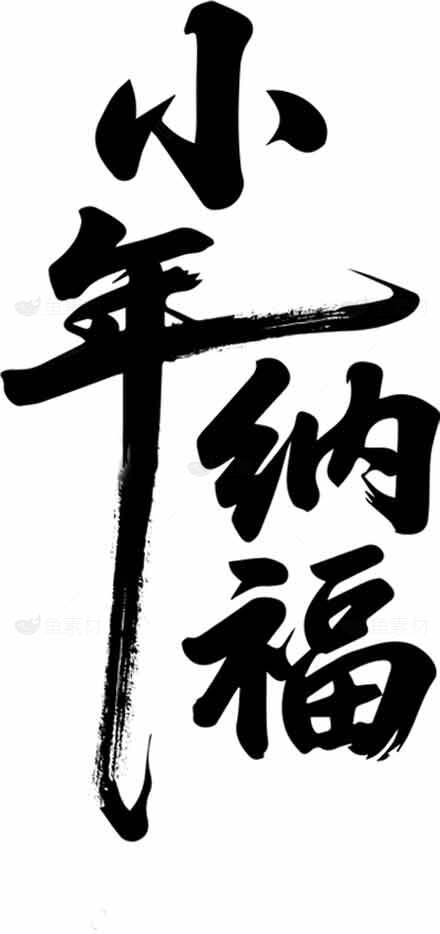 小年纳福书法艺术高清图片下载素材