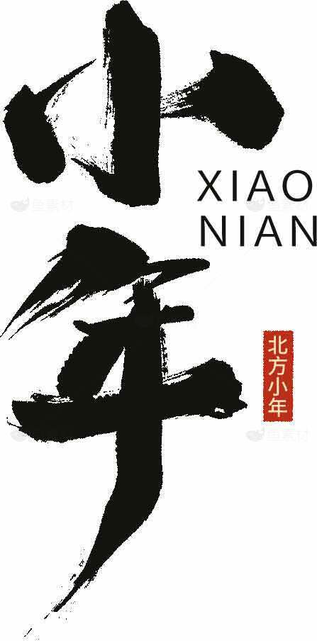 小年传统文化与书法艺术高清图片素材