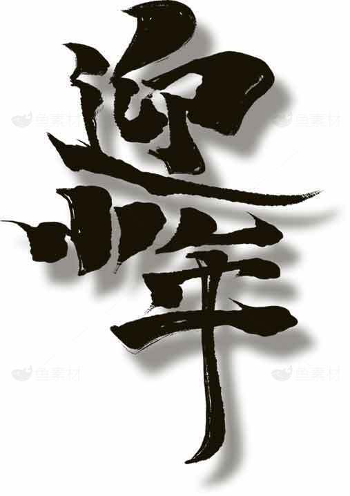 迎小年黑白书法艺术图片素材