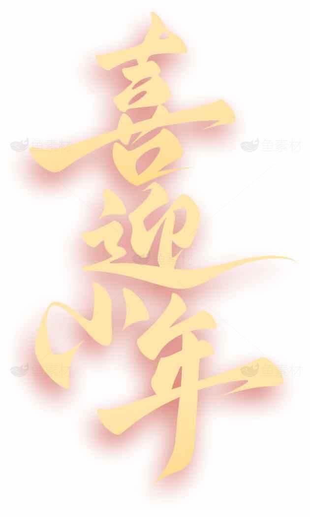 喜迎小年艺术字体设计图片素材