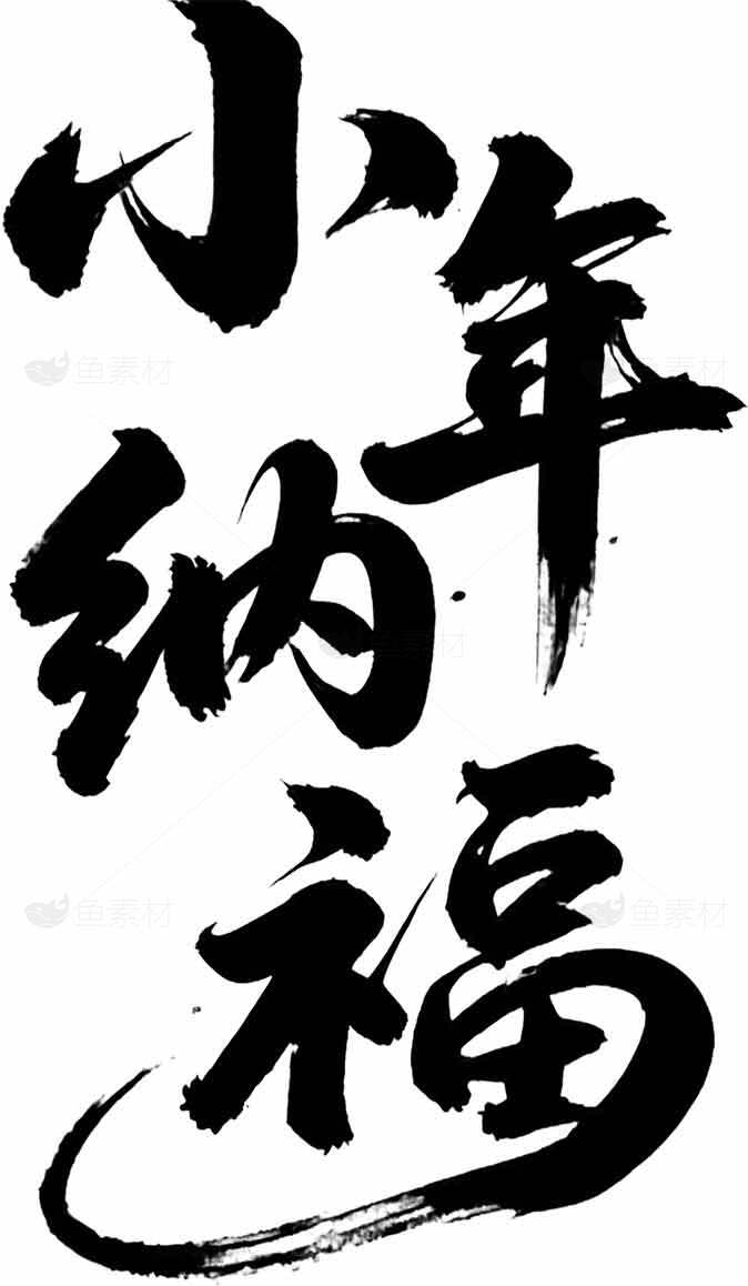 小年纳福书法艺术高清图片素材