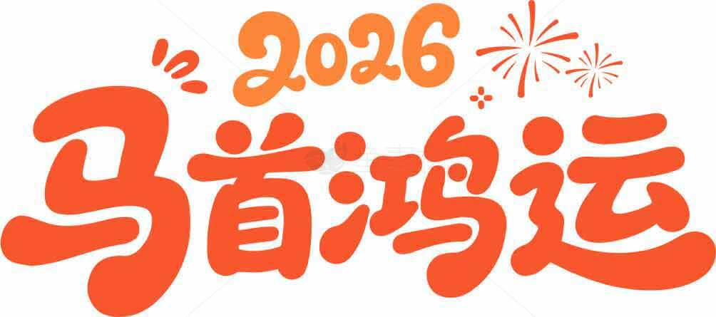 2026马首鸿运新年祝福设计素材