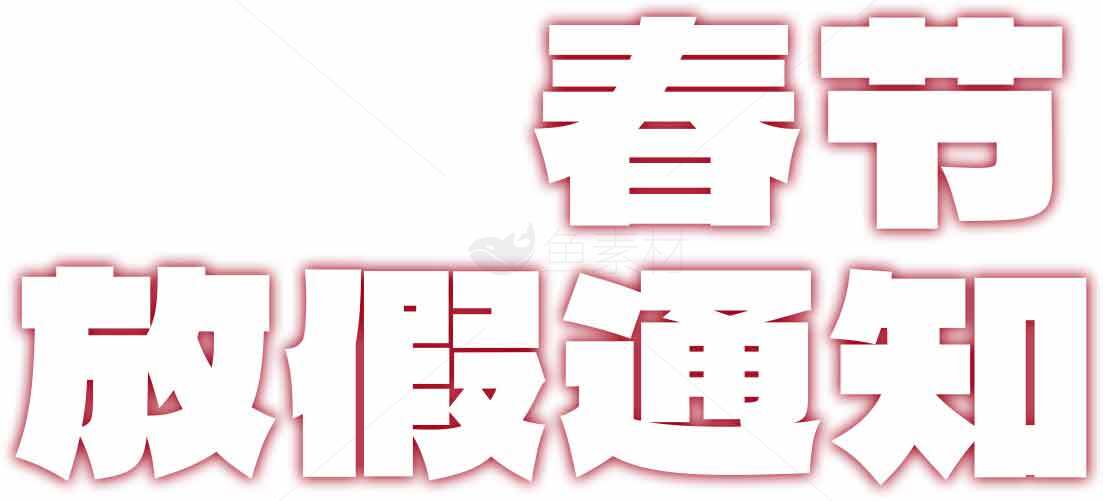 春节放假通知图片设计素材