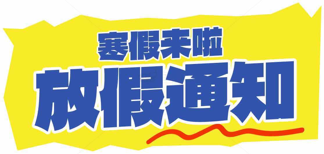 寒假放假通知图片设计素材