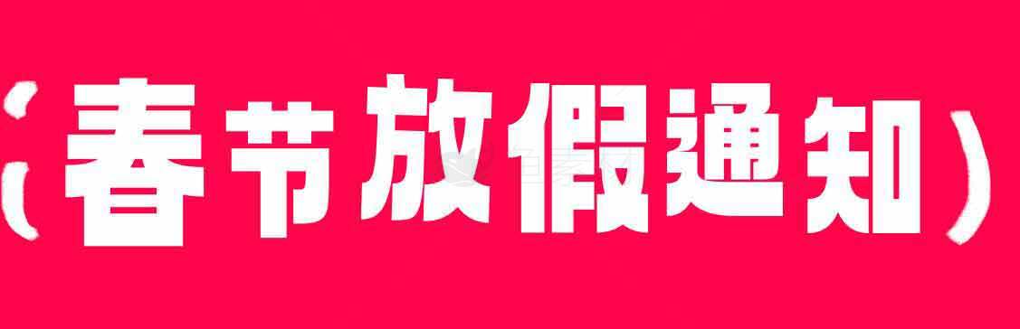 春节放假通知素材