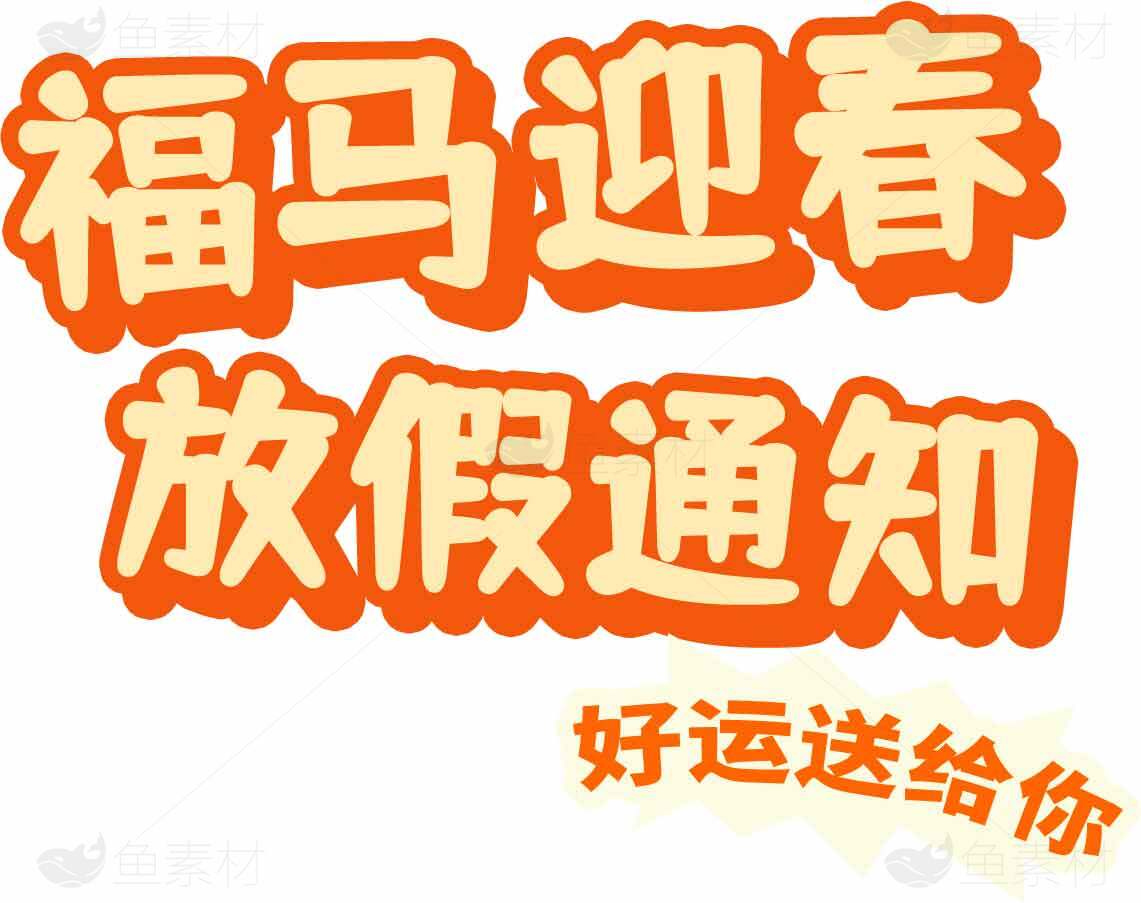 福马迎春放假通知图片设计素材