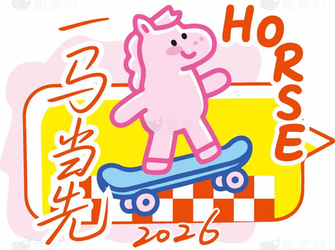 卡通粉色小马滑板插画设计素材