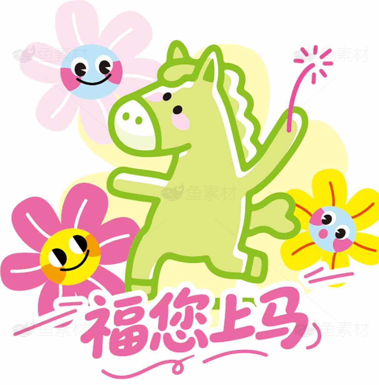 福您上马卡通插画设计图片素材