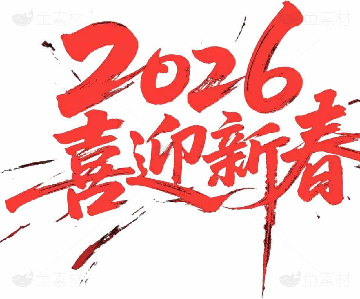 2026喜迎新春红色主题海报设计素材