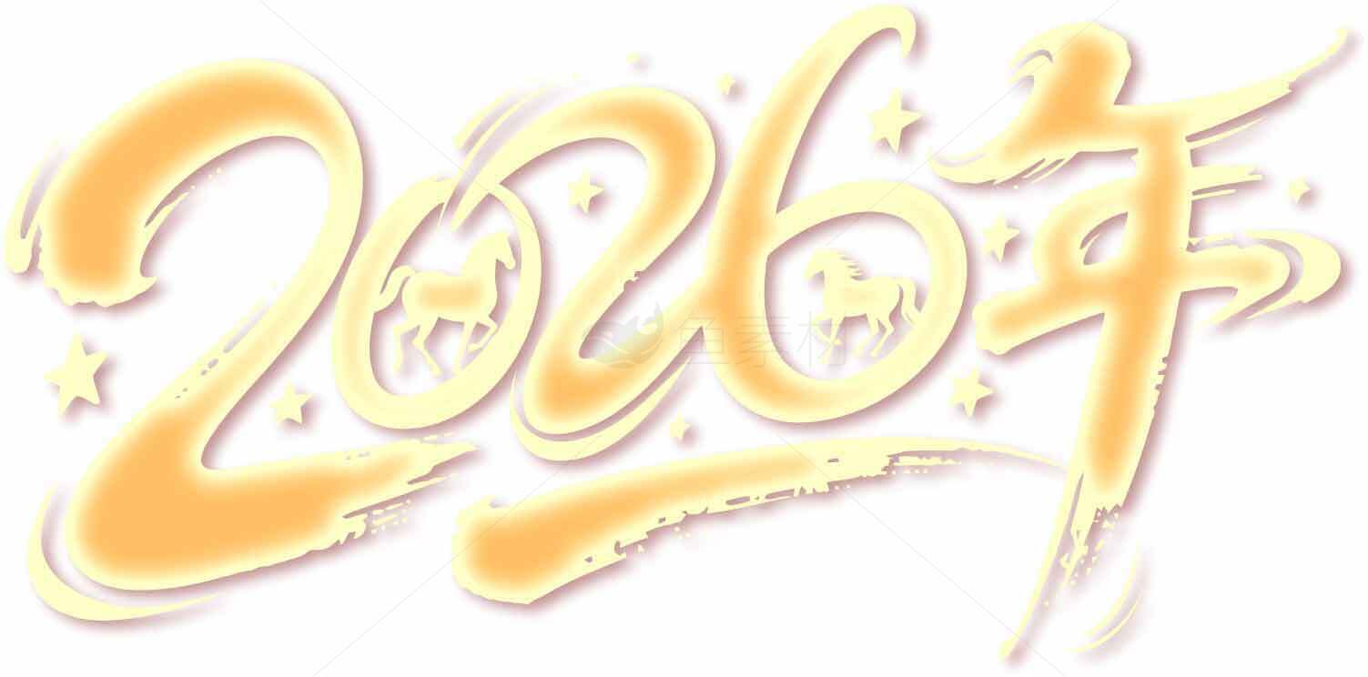 2026年金色艺术字体设计图片素材