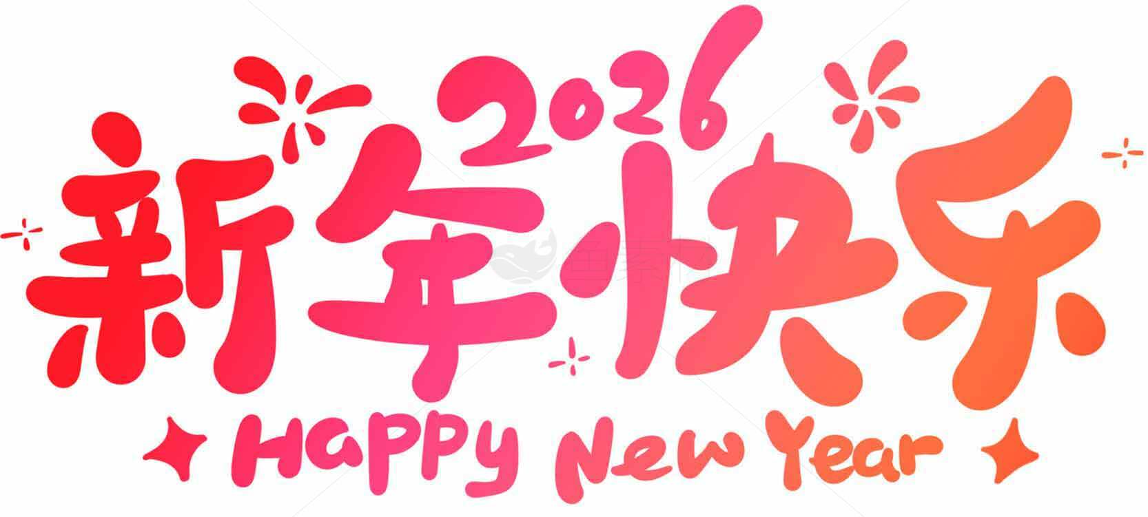 2026新年快乐祝福图片设计素材