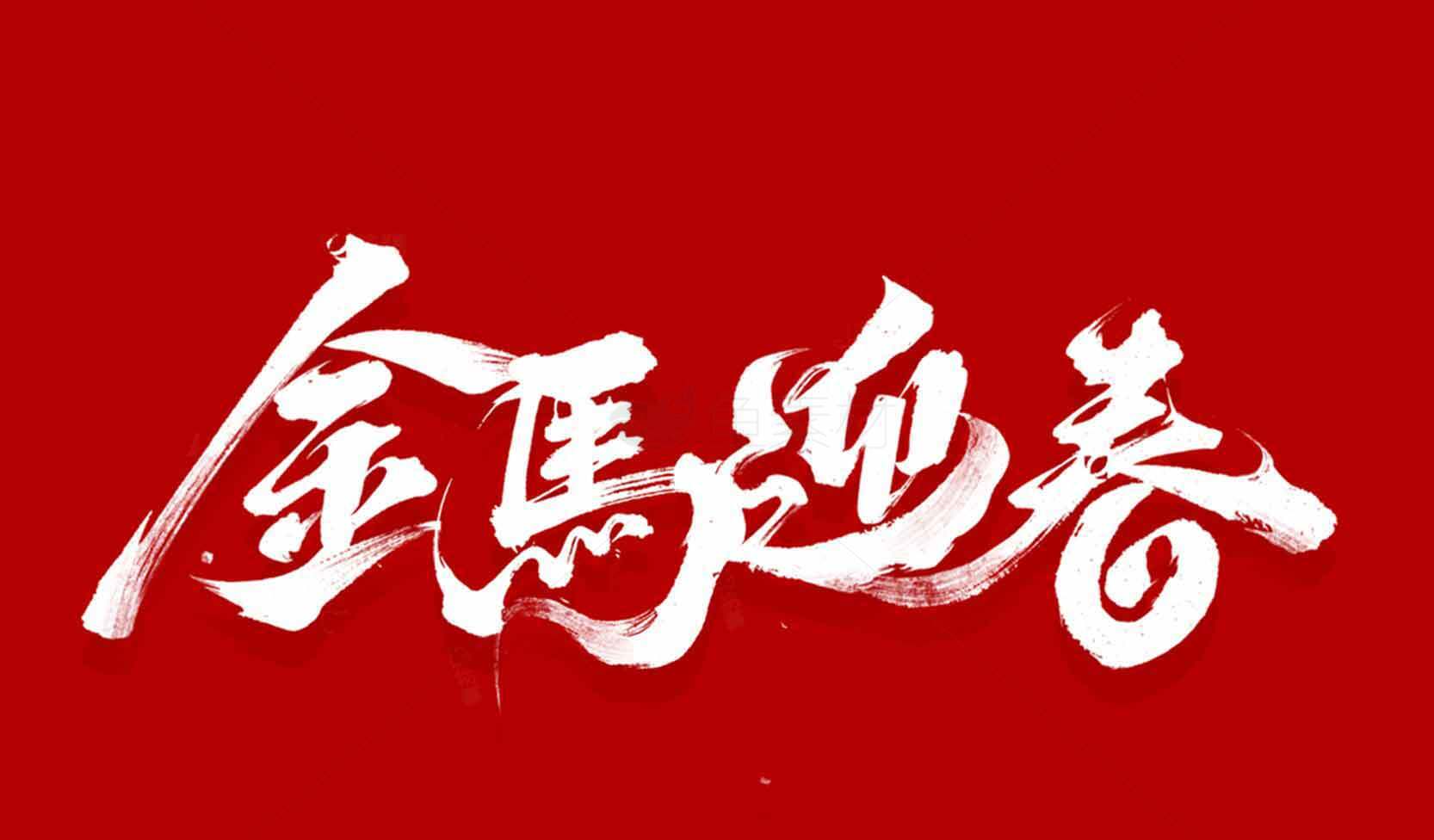 金马迎春书法艺术红白配色图片素材